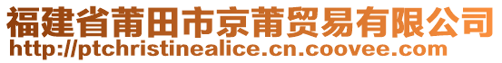 福建省莆田市京莆貿(mào)易有限公司