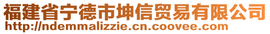 福建省寧德市坤信貿易有限公司