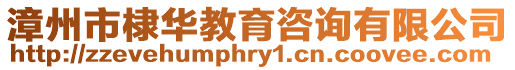 漳州市棣華教育咨詢有限公司