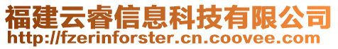 福建云睿信息科技有限公司