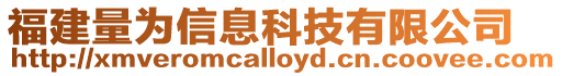 福建量為信息科技有限公司