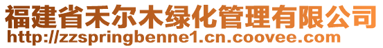 福建省禾爾木綠化管理有限公司