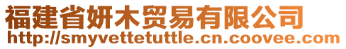 福建省妍木貿(mào)易有限公司