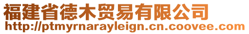 福建省德木貿(mào)易有限公司