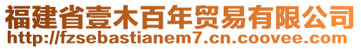 福建省壹木百年貿(mào)易有限公司