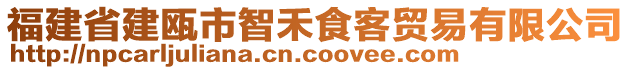 福建省建甌市智禾食客貿(mào)易有限公司