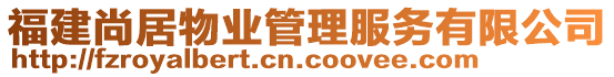 福建尚居物業(yè)管理服務(wù)有限公司