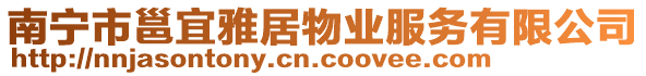 南寧市邕宜雅居物業(yè)服務(wù)有限公司