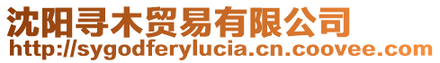 沈陽(yáng)尋木貿(mào)易有限公司