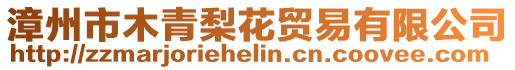 漳州市木青梨花貿(mào)易有限公司