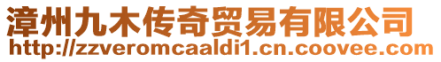 漳州九木傳奇貿(mào)易有限公司