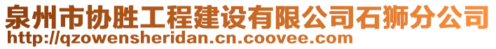 泉州市協(xié)勝工程建設(shè)有限公司石獅分公司