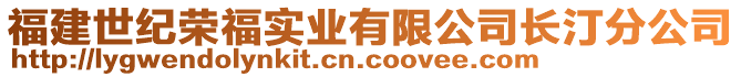 福建世紀(jì)榮福實(shí)業(yè)有限公司長汀分公司