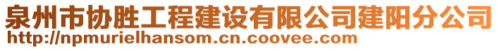 泉州市協(xié)勝工程建設(shè)有限公司建陽分公司