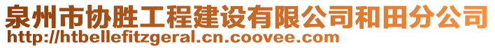 泉州市協(xié)勝工程建設(shè)有限公司和田分公司