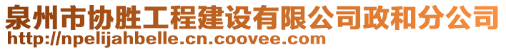 泉州市協(xié)勝工程建設(shè)有限公司政和分公司