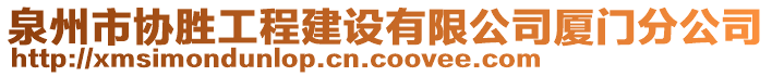 泉州市協(xié)勝工程建設有限公司廈門分公司