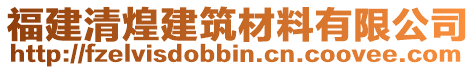 福建清煌建筑材料有限公司