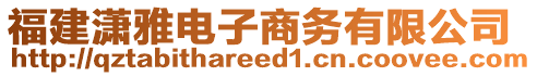 福建瀟雅電子商務(wù)有限公司