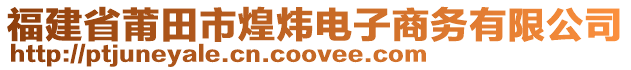 福建省莆田市煌煒電子商務(wù)有限公司