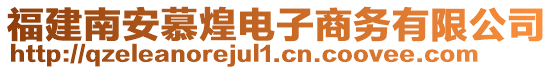 福建南安慕煌電子商務(wù)有限公司