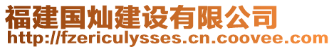 福建國(guó)燦建設(shè)有限公司