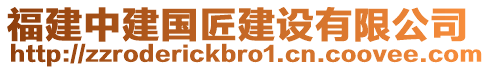 福建中建國(guó)匠建設(shè)有限公司