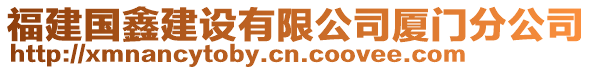 福建國(guó)鑫建設(shè)有限公司廈門分公司