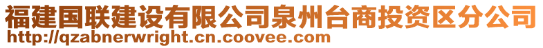 福建國(guó)聯(lián)建設(shè)有限公司泉州臺(tái)商投資區(qū)分公司