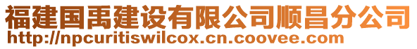 福建國禹建設(shè)有限公司順昌分公司