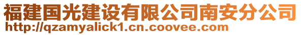 福建國光建設有限公司南安分公司