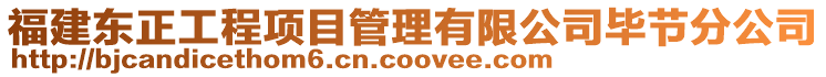 福建東正工程項目管理有限公司畢節(jié)分公司