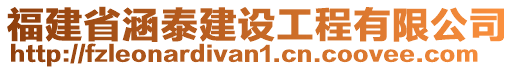 福建省涵泰建設工程有限公司