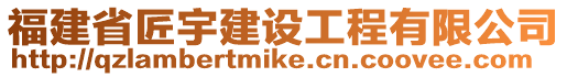 福建省匠宇建設工程有限公司