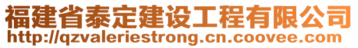 福建省泰定建設工程有限公司