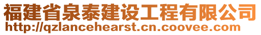 福建省泉泰建設(shè)工程有限公司