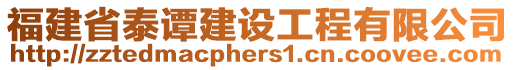 福建省泰譚建設工程有限公司