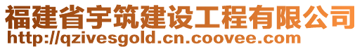 福建省宇筑建設(shè)工程有限公司