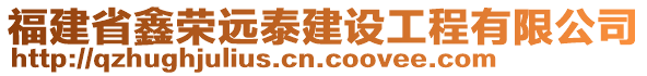 福建省鑫榮遠(yuǎn)泰建設(shè)工程有限公司
