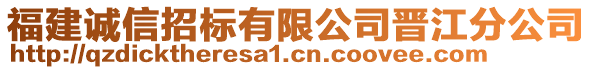 福建誠信招標(biāo)有限公司晉江分公司