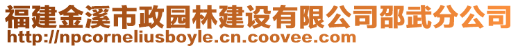 福建金溪市政園林建設(shè)有限公司邵武分公司