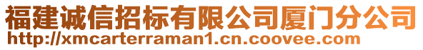 福建誠(chéng)信招標(biāo)有限公司廈門(mén)分公司