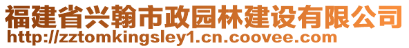 福建省興翰市政園林建設(shè)有限公司