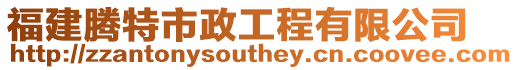福建騰特市政工程有限公司