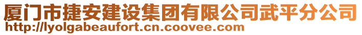 廈門市捷安建設集團有限公司武平分公司