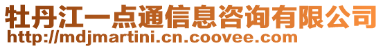 牡丹江一點通信息咨詢有限公司