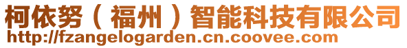 柯依努(福州)智能科技有限公司