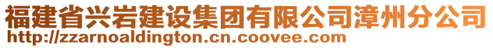 福建省興巖建設集團有限公司漳州分公司