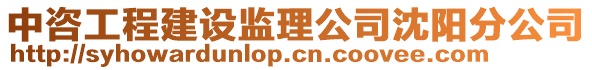 中咨工程建設(shè)監(jiān)理公司沈陽分公司