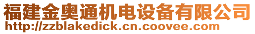 福建金奧通機(jī)電設(shè)備有限公司